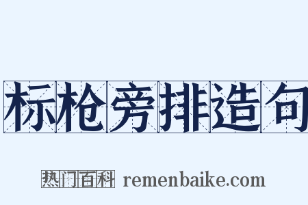 标枪旁排造句是什么意思的图片